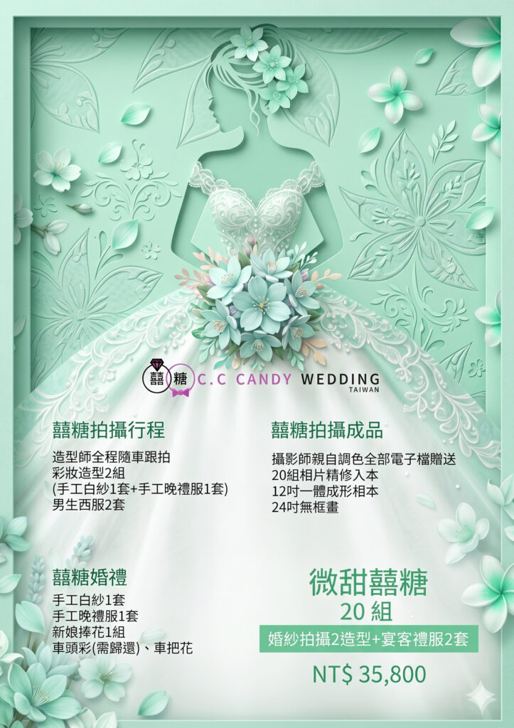 新竹婚紗包套方案 1｜囍糖婚紗 C.C Candy Wedding