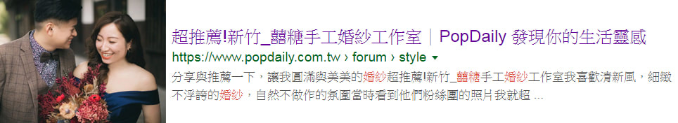 新竹婚紗推薦-囍糖婚紗新人評價：清新自然，細緻不浮誇