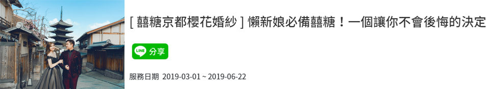 京都櫻花婚紗推薦-囍糖婚紗新人評價：神手造型師＋幽默攝影師