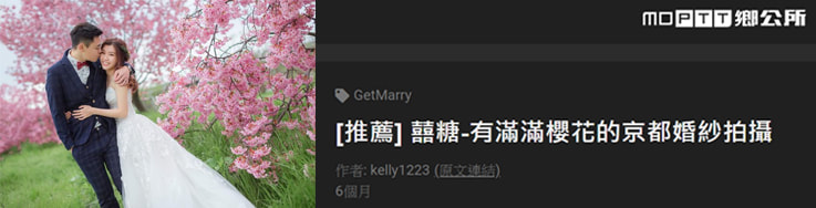 京都櫻花婚紗推薦-囍糖婚紗新人評價：櫻花季拍攝，被照顧得好好的