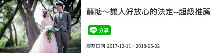 新竹婚紗推薦-囍糖婚紗新人評價：有經驗的攝影師讓人安心