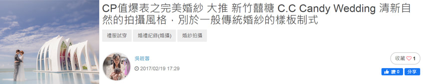 新竹婚紗推薦-囍糖婚紗新人評價：毛片就非常美