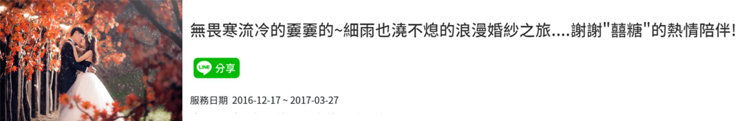 新竹婚紗推薦-囍糖婚紗新人評價：雨中也能笑得燦爛