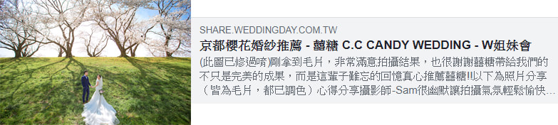 京都櫻花婚紗推薦-囍糖婚紗新人評價：很自然、很幸福