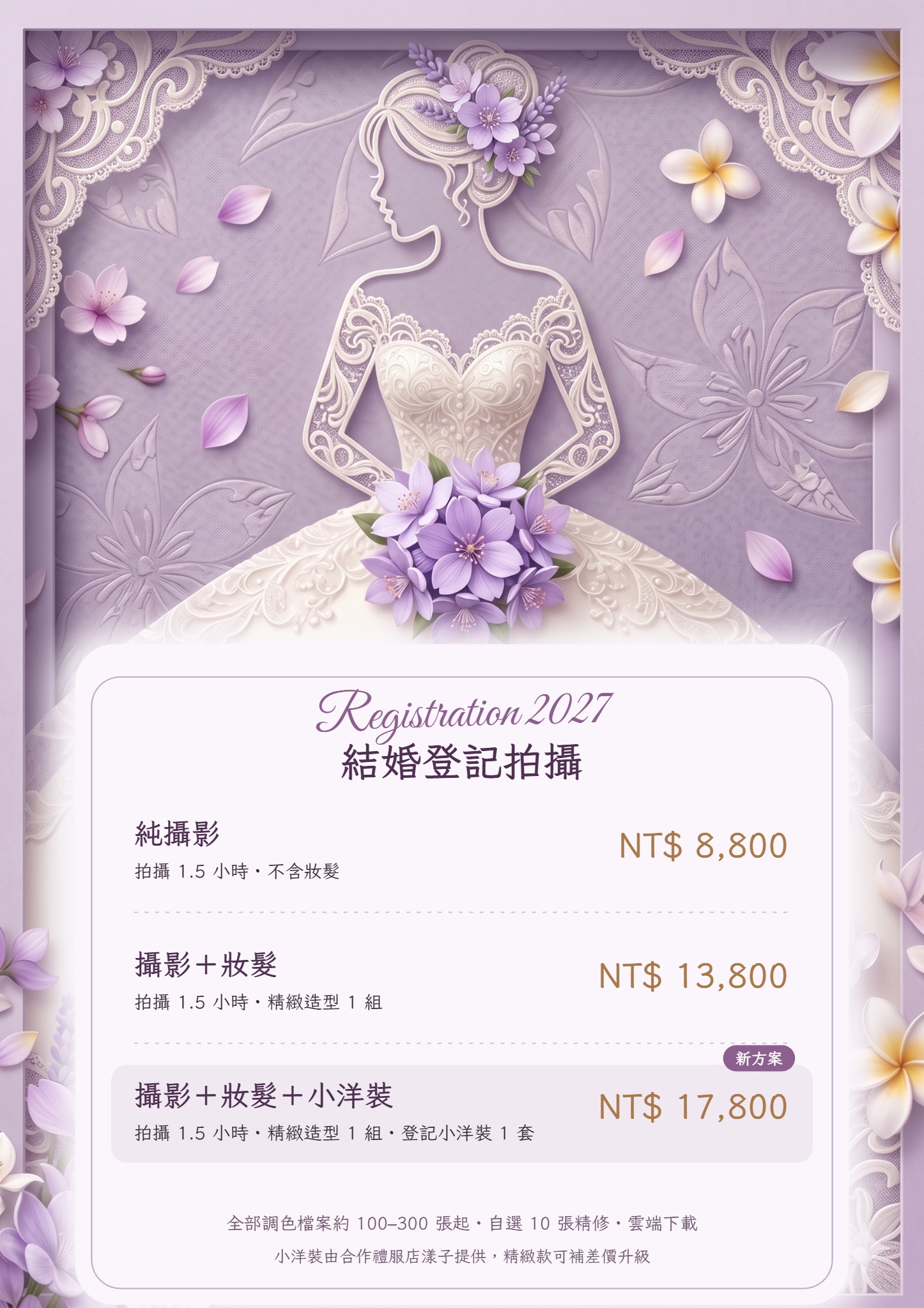 2027 新竹結婚登記拍攝價目表:純攝影 1.5 小時 NT$8,800;攝影+妝髮 NT$13,800;攝影+妝髮+登記小洋裝 NT$17,800