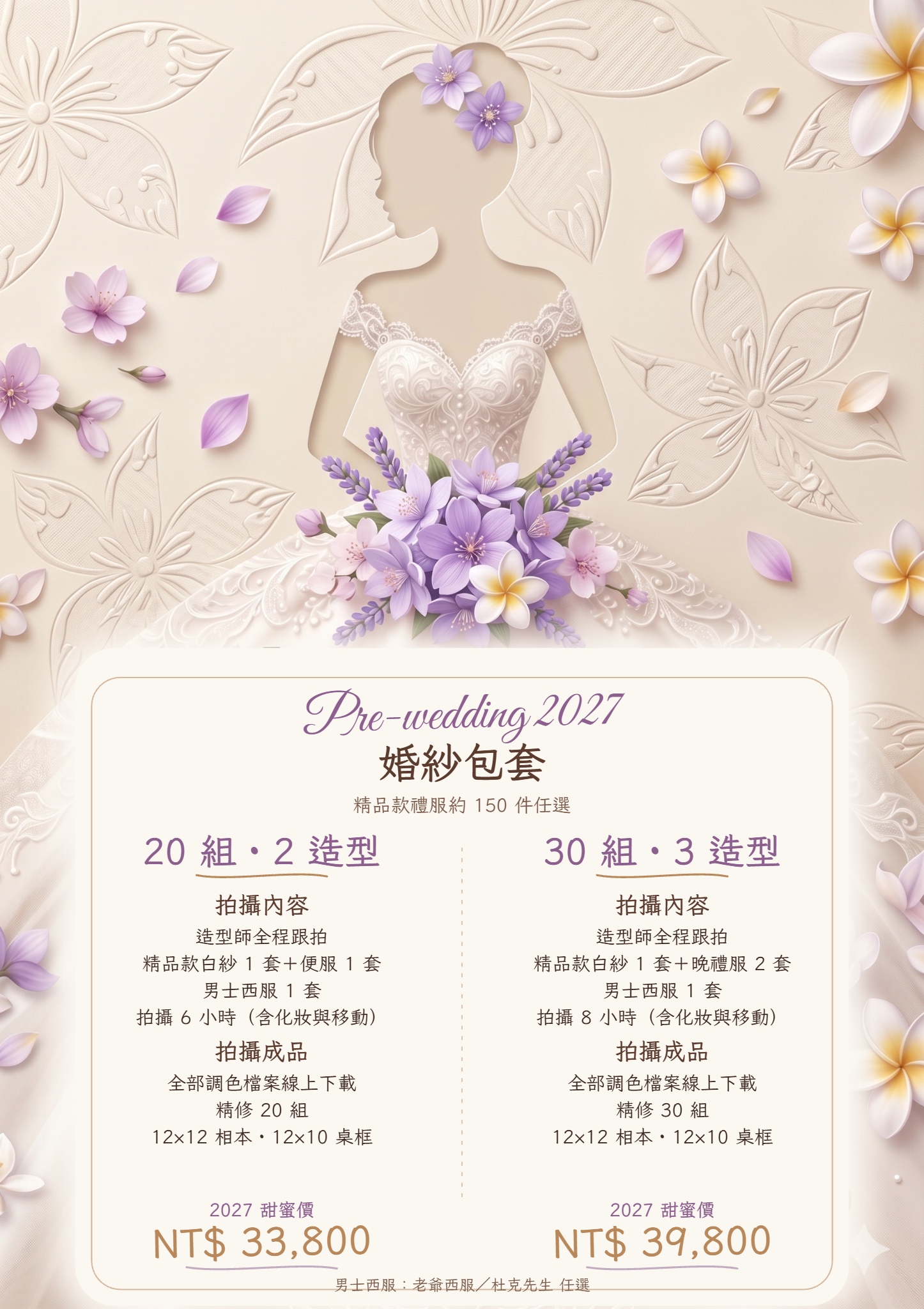 2027 新竹婚紗包套價目表:20 組 2 造型拍攝 6 小時 NT$33,800;30 組 3 造型拍攝 8 小時 NT$39,800,含精品款禮服、男士西服、相本與桌框