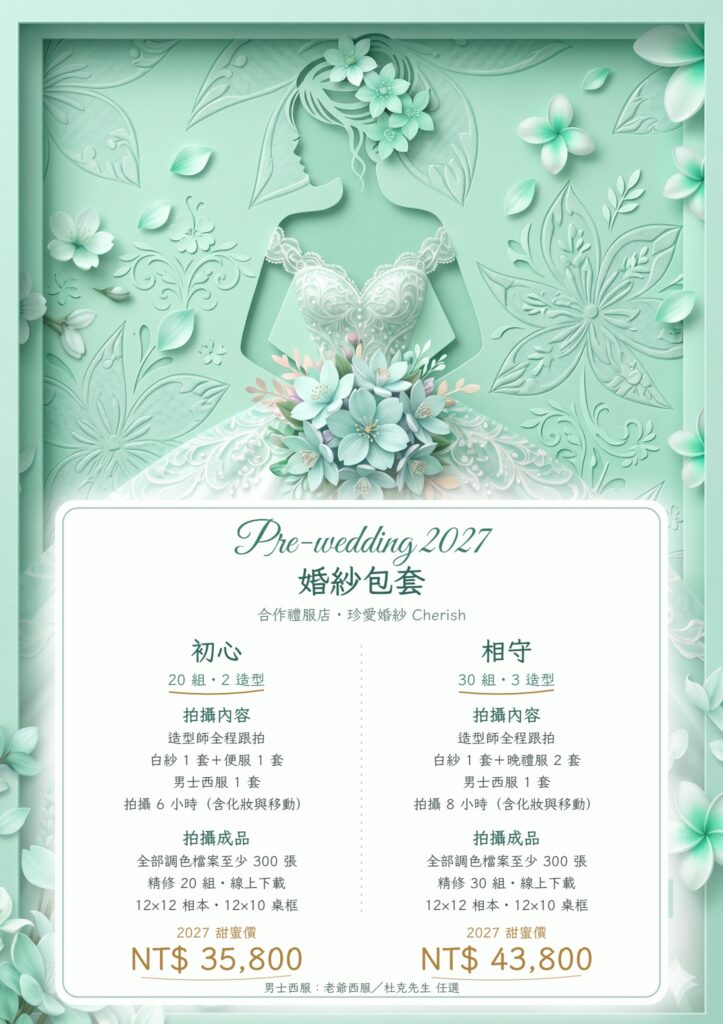 2027 竹北婚紗包套 × 珍愛婚紗:20 組 2 造型 NT$35,800;30 組 3 造型 NT$43,800