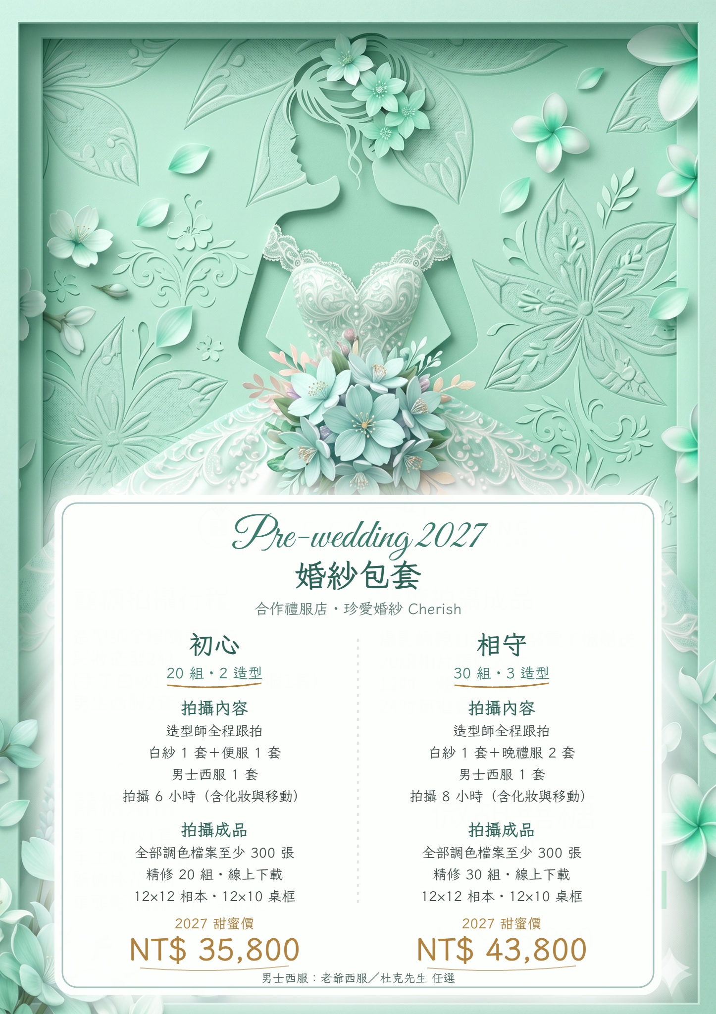 2027 竹北婚紗包套 × 珍愛婚紗:20 組 2 造型 NT$35,800;30 組 3 造型 NT$43,800