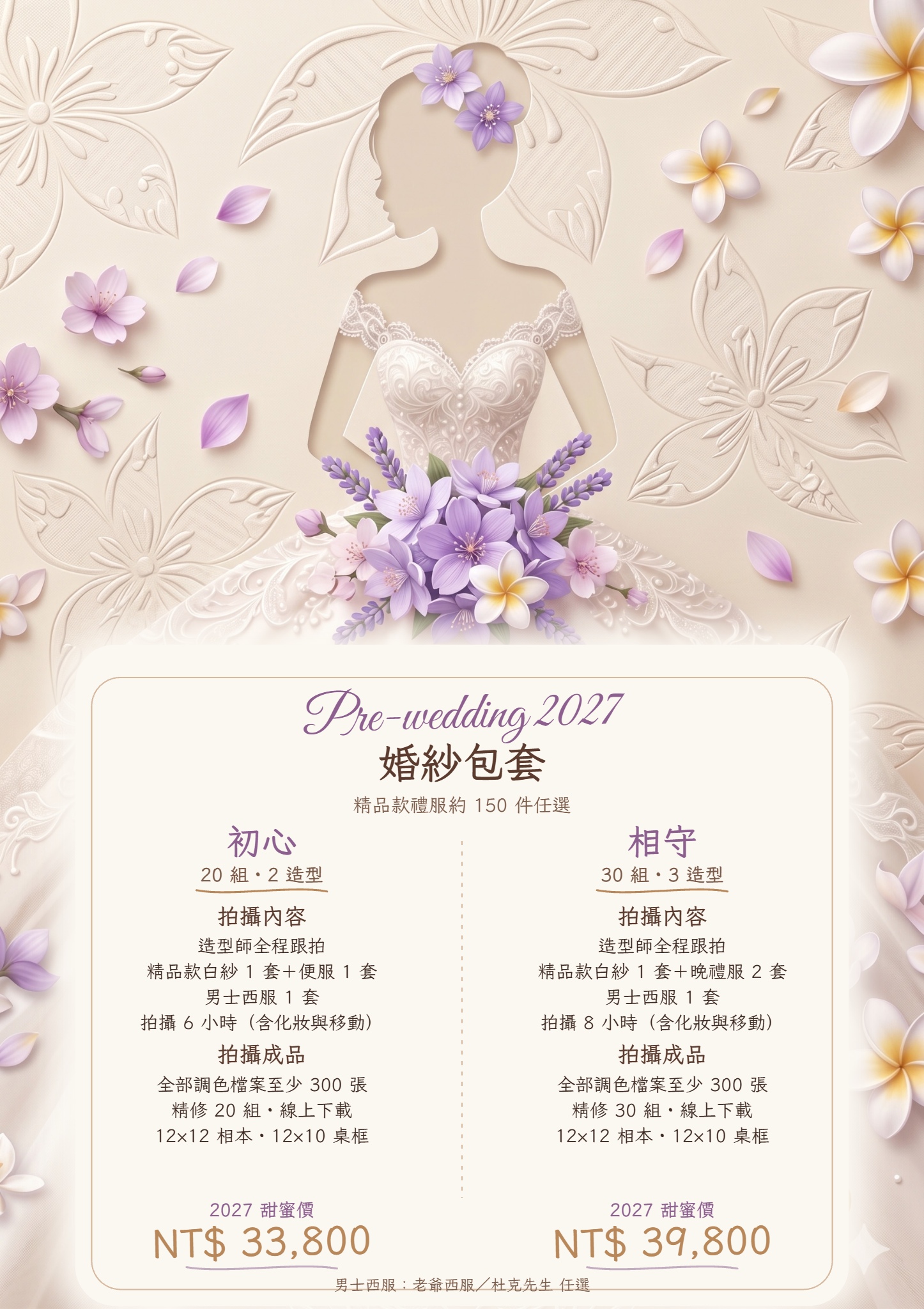 2027 婚紗方案:初心、相守 2027 新竹婚紗包套價目表:初心 20 組 NT$33,800、相守 30 組 NT$39,800