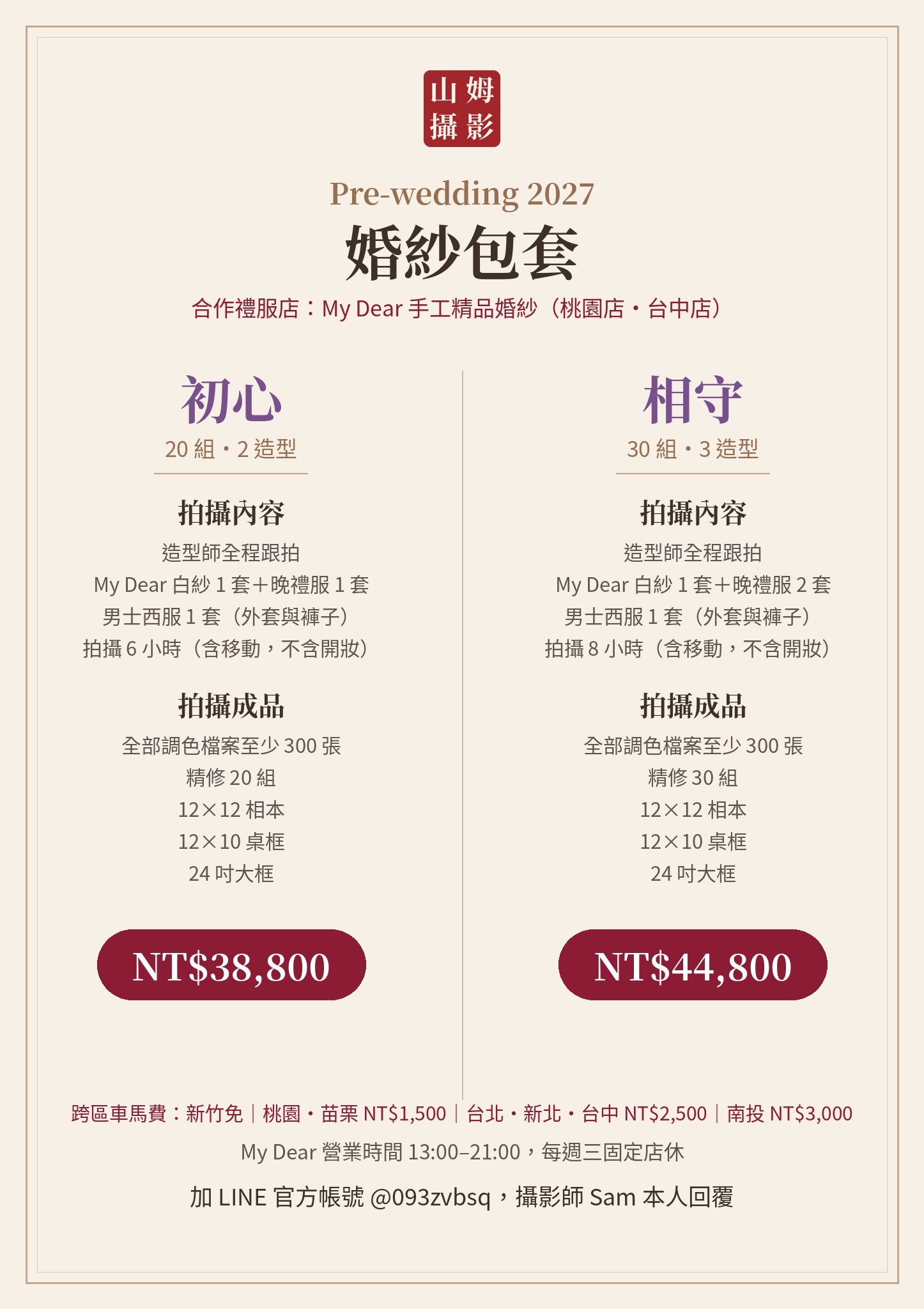My Dear 手工精品婚紗 2027 婚紗包套價格:初心 20 組 NT$38,800、相守 30 組 NT$44,800,含跨區車馬費