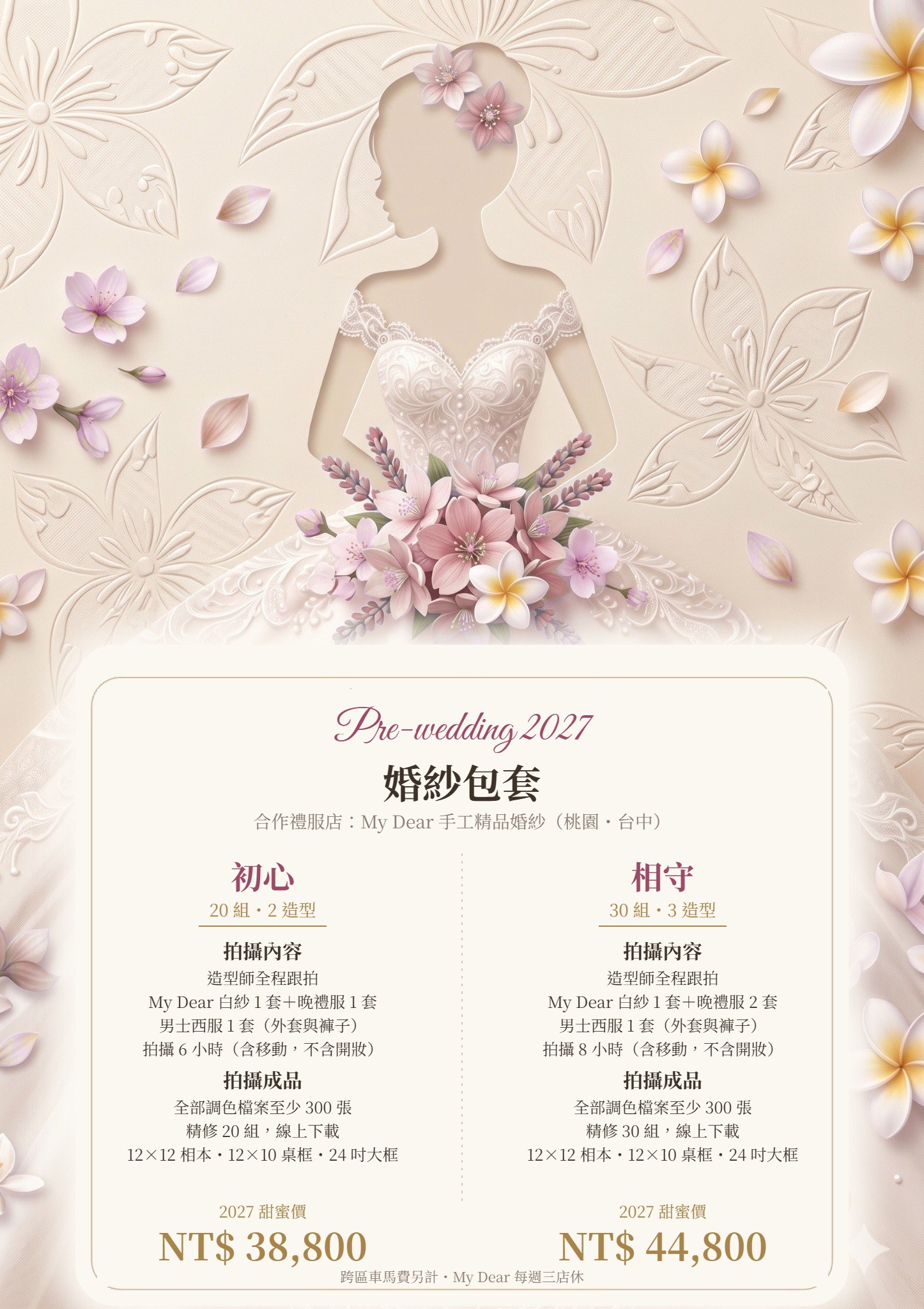My Dear 手工精品婚紗 2027 婚紗包套價格:初心 20 組 NT$38,800、相守 30 組 NT$44,800,含跨區車馬費