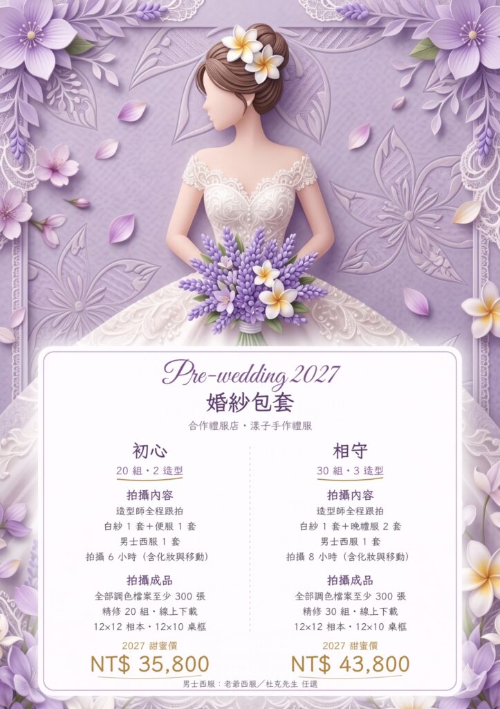 2027 新竹婚紗包套 × 漾子手作禮服:20 組 2 造型 NT$35,800;30 組 3 造型 NT$43,800