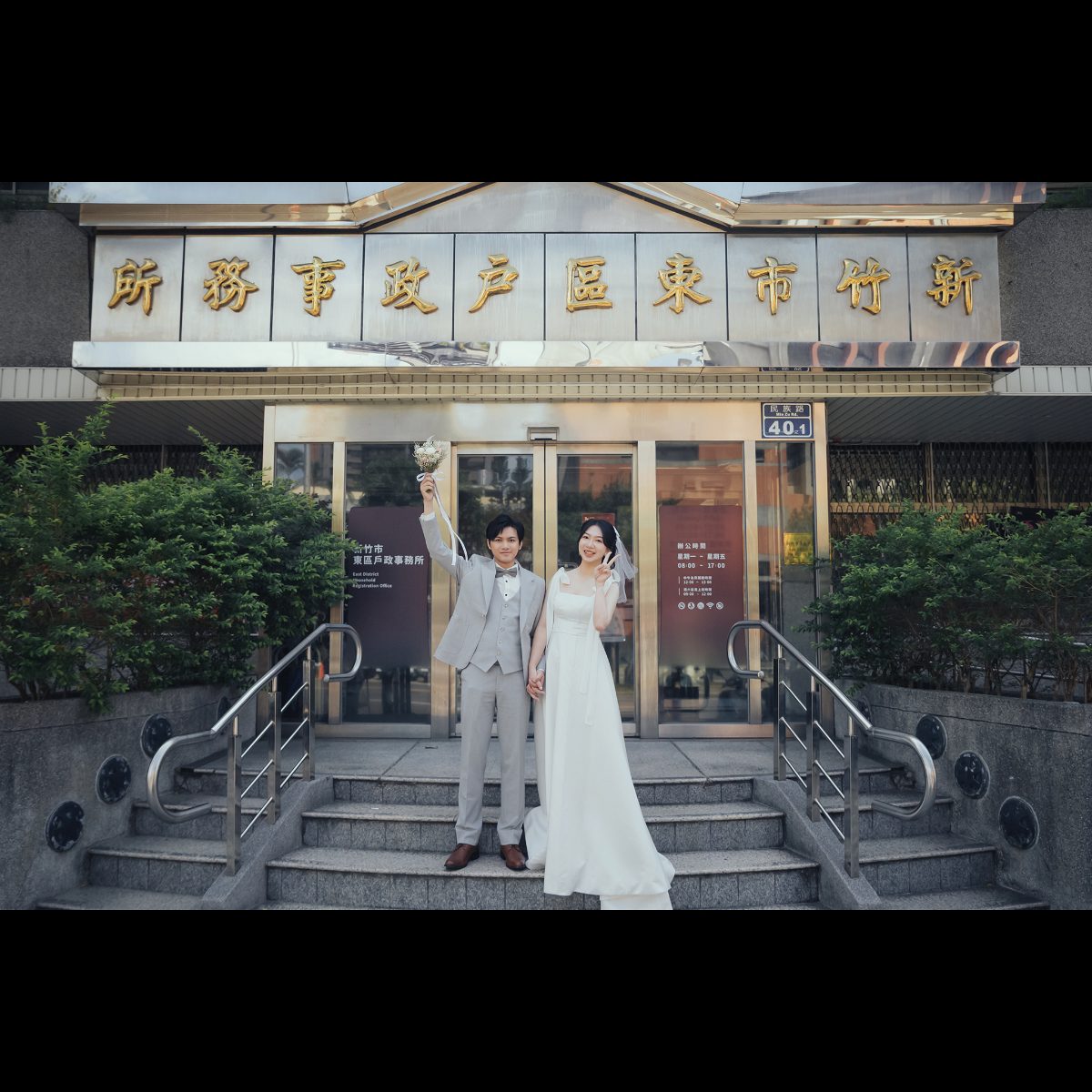 戶政事務所拍照|新人在東區戶政門口舉捧花 戶政事務所拍照,新人在新竹市東區戶政事務所門口台階上舉捧花比耶