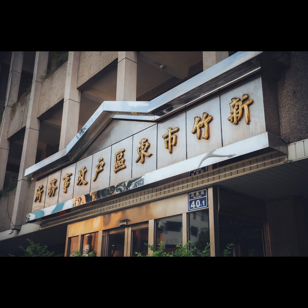 新竹市東區戶政事務所門口招牌|民族路 40 之 1 新竹市東區戶政事務所門口金色招牌,門牌民族路 40 之 1