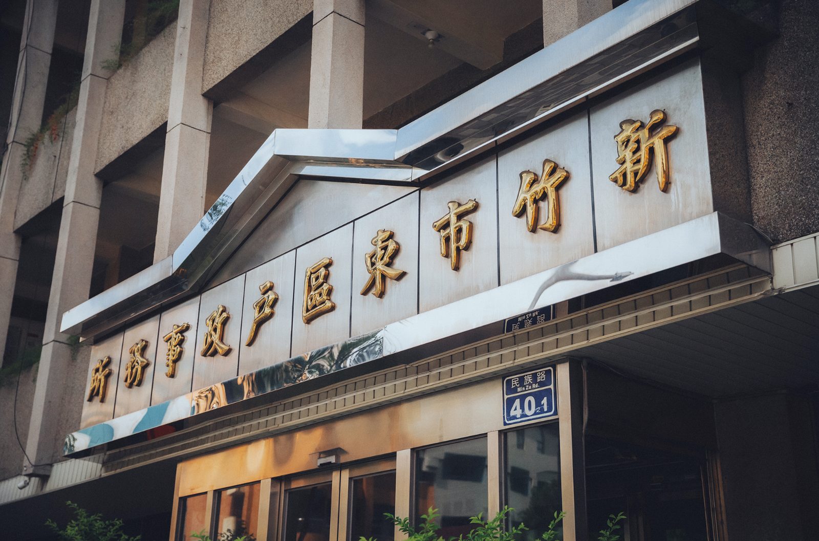 新竹市東區戶政事務所門口招牌|登記寫真拍攝地點