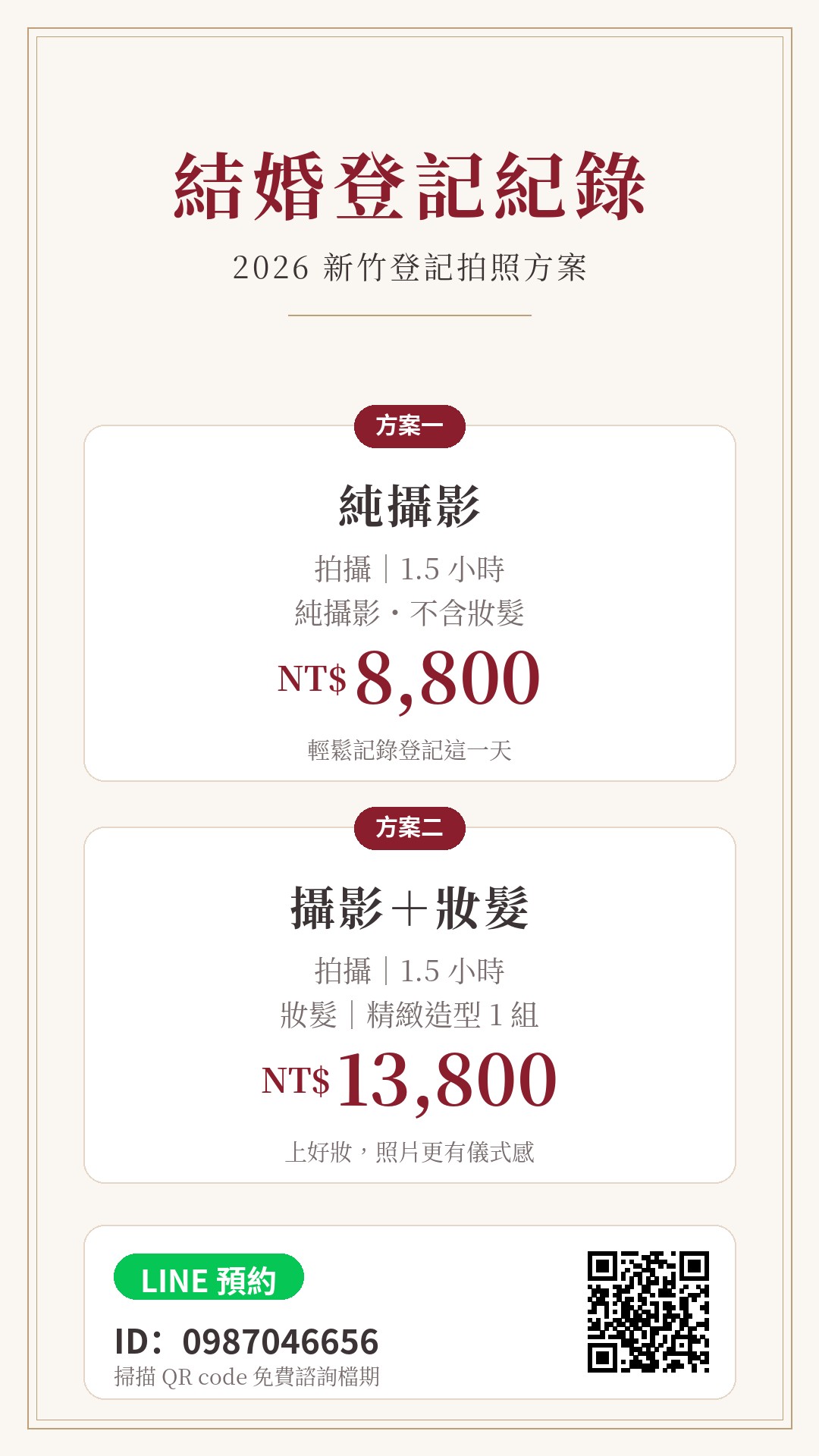 2026 新竹結婚登記拍照價目表|純攝影 1.5 小時 NT$8,800、攝影+妝髮 1.5 小時 NT$13,800|LINE 預約