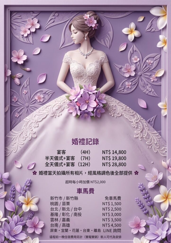 婚禮紀錄價目表 新竹婚禮攝影價目表:宴客 4 小時 NT$14,800、半天儀式+宴客 7 小時 NT$19,800、全天儀式+宴客 12 小時 NT$28,800,附車資