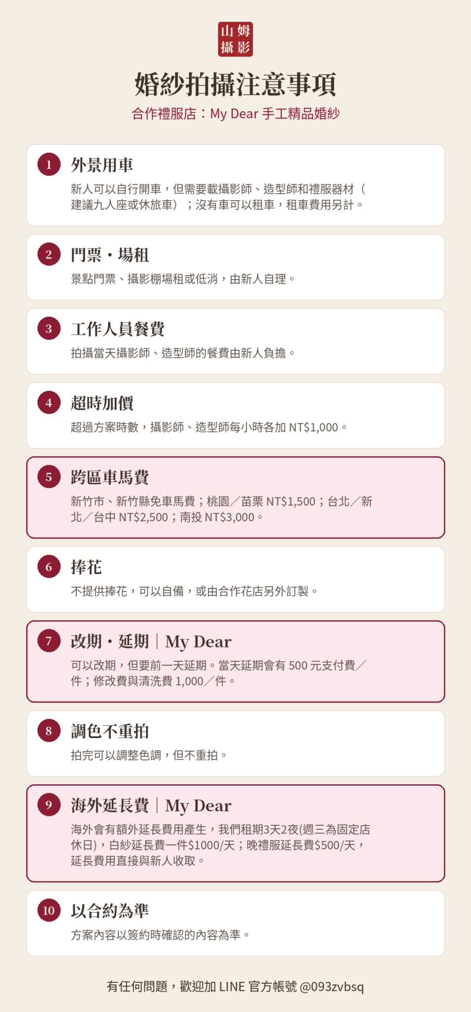 My Dear 婚紗拍攝注意事項:跨區車馬費、改期延期、海外延長費